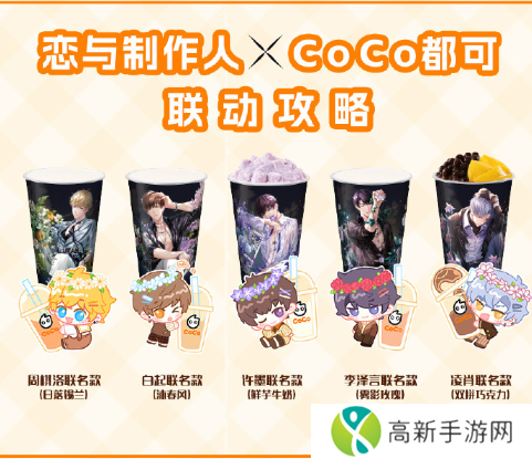 恋与制作人coco联名活动怎么参与 coco联名活动规则玩法介绍