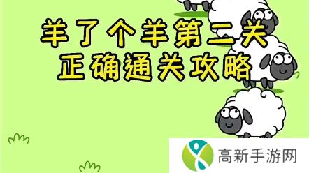 羊了个羊第二关怎么过 羊了个羊玩法攻略