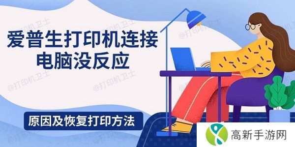 爱普生打印机连接电脑没反应,原因及恢复打印方法 爱普生打印机连接电脑没反应,原因及恢复打印方法