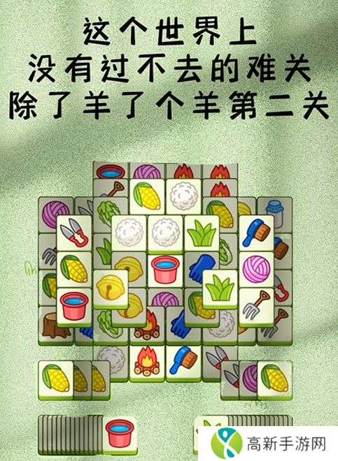 羊了个羊第二关怎么过 羊了个羊玩法攻略