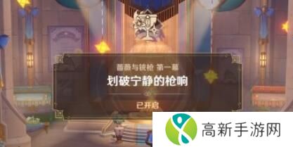 原神4.3蔷薇与铳枪活动怎么过 蔷薇与铳枪活动任务流程图文攻略