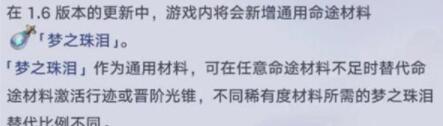 崩坏星穹铁道梦之珠泪作用是什么 梦之珠泪用处介绍