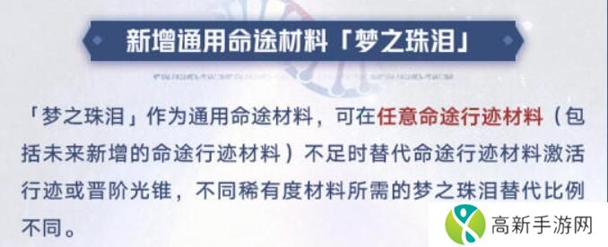 崩坏星穹铁道梦之珠泪作用是什么 梦之珠泪用处介绍