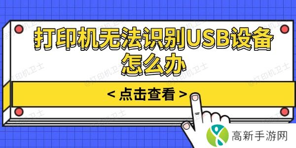 打印机无法识别USB设备怎么办 打印机无法识别USB设备怎么办
