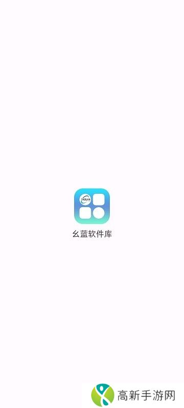 幺蓝软件库 地狱犬