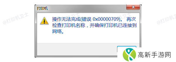 错误代码0x00000709产生的原因 错误代码0x00000709产生的原因