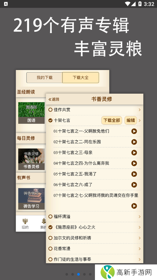 伴读圣经讲道注解大全下载