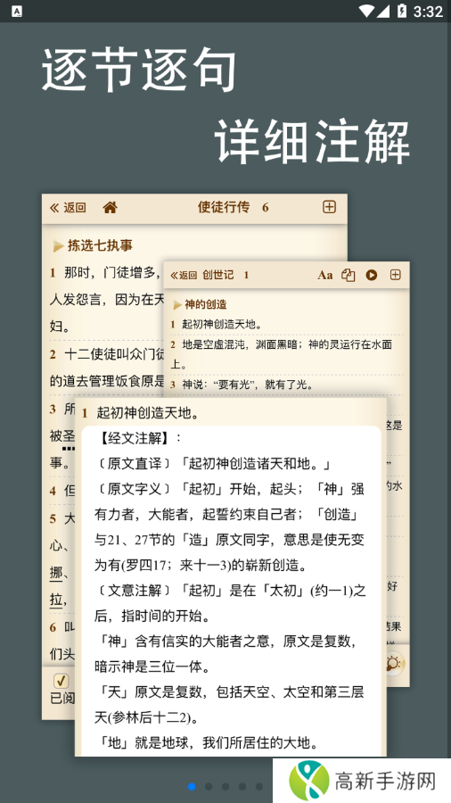 伴读圣经讲道注解大全下载