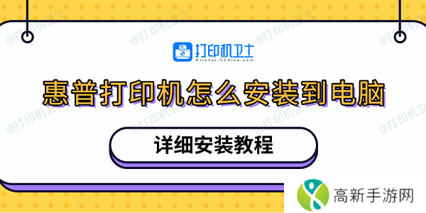 惠普打印机怎么安装到电脑 详细安装教程 惠普打印机怎么安装到电脑 详细安装教程