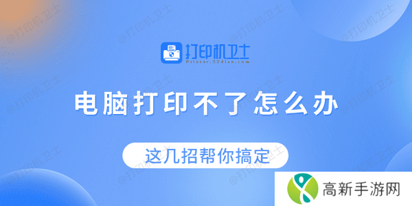 电脑打印不了怎么办?这几招帮你搞定! 电脑打印不了怎么办?这几招帮你搞定!