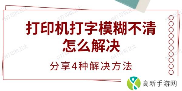 打印机打字模糊不清怎么解决 打印机打字模糊不清怎么解决