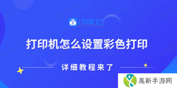 打印机怎么设置彩色打印 详细教程来了 打印机怎么设置彩色打印 详细教程来了