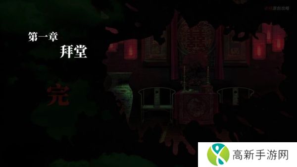 纸嫁衣1通关攻略完整版 纸嫁衣1全关卡图文攻略大全