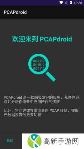 PCAPdroid抓包工具下载安卓最新版-PCAPdroid下载手机版2023官方正版v1.6.8