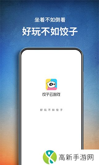 饺子云游戏 官方最新版
