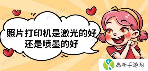 照片打印机是激光的好还是喷墨的好 照片打印机是激光的好还是喷墨的好
