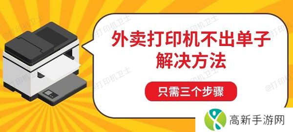 外卖打印机不出单子解决方法,只需三个步骤 外卖打印机不出单子解决方法,只需三个步骤