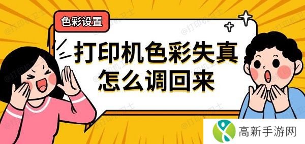 打印机色彩失真怎么调回来 打印机色彩失真怎么调回来