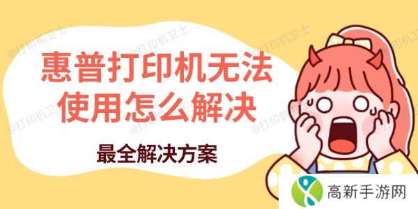 惠普打印机无法使用怎么解决 惠普打印机无法使用怎么解决