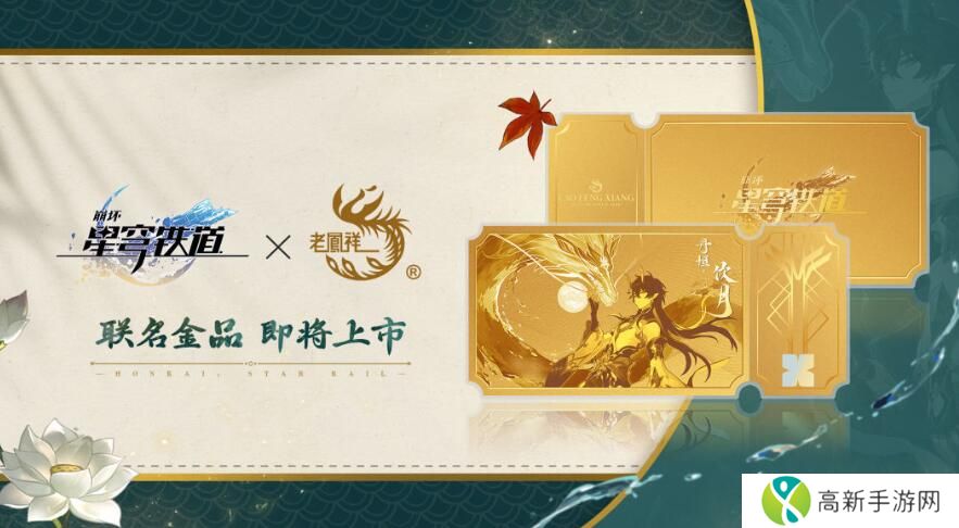 崩坏星穹铁道联名老凤祥金票多少钱 崩坏星穹铁道联名老凤祥金票价格一览