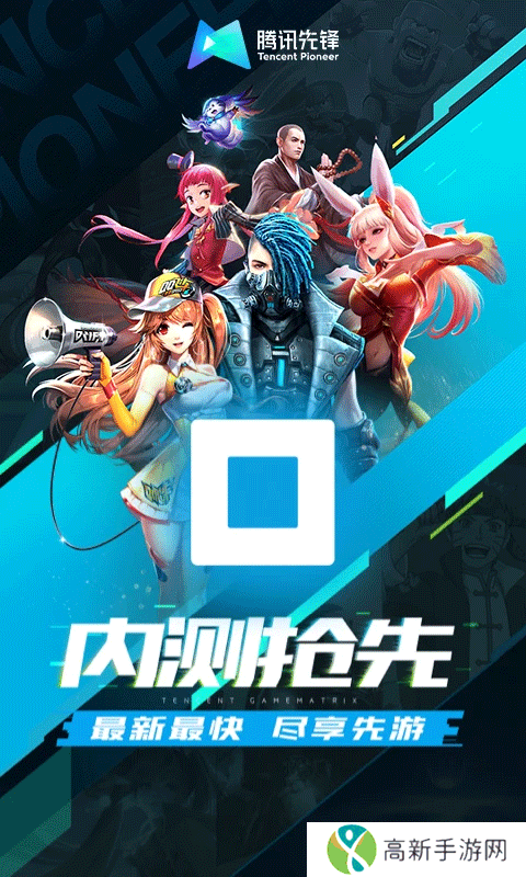 腾讯先锋云游戏 安卓最新版