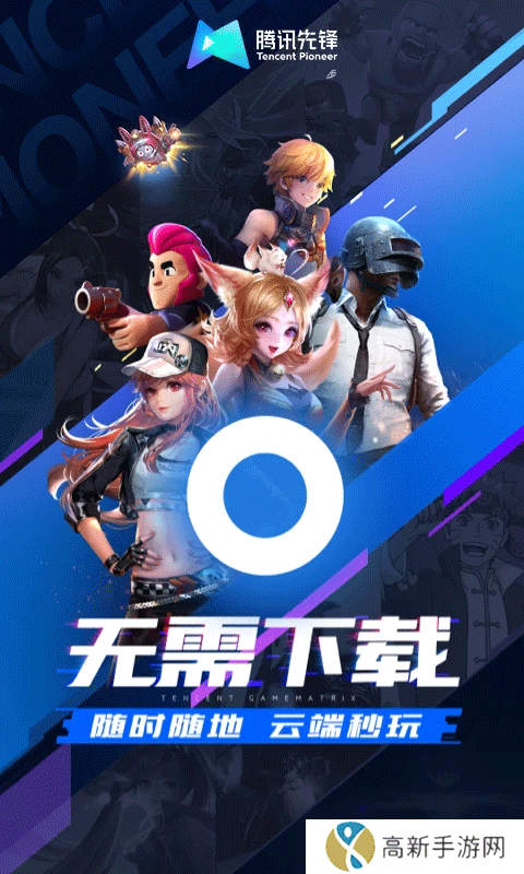 腾讯先锋云游戏 安卓最新版