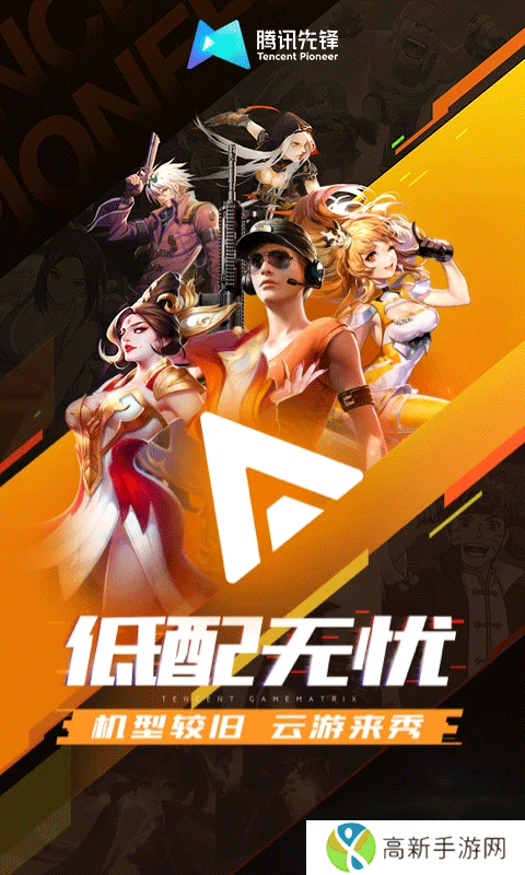腾讯先锋云游戏 安卓最新版