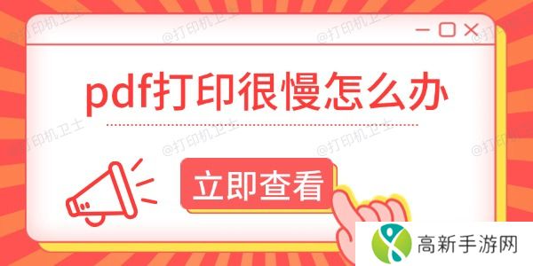 pdf打印很慢怎么办 pdf打印很慢怎么办