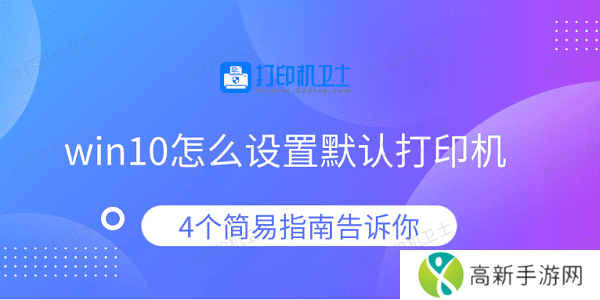 win10怎么设置默认打印机 4个简易指南告诉你 win10怎么设置默认打印机 4个简易指南告诉你