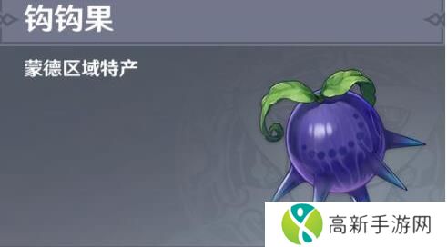 原神钩钩果怎么获得? 原神钩钩果收集路线