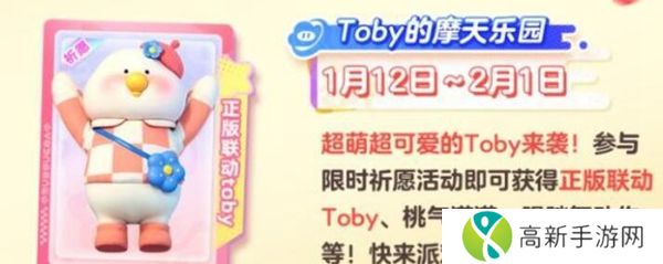 元梦之星Toby联动活动什么时间上线 元梦之星Toby联动开启时间