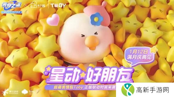 元梦之星Toby联动活动什么时间上线 元梦之星Toby联动开启时间