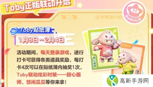 元梦之星Toby联动活动什么时间上线 元梦之星Toby联动开启时间