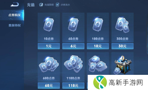 王者荣耀点券充值价格表分享 点券充值价格表图文一览