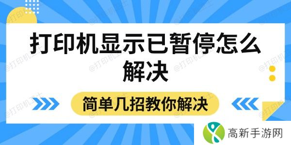 打印机显示已暂停怎么解决 打印机显示已暂停怎么解决