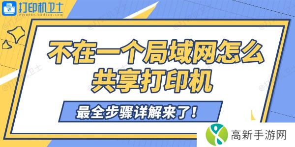 不在一个局域网怎么共享打印机 不在一个局域网怎么共享打印机