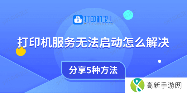 打印机服务无法启动怎么解决 分享5种方法 打印机服务无法启动怎么解决 分享5种方法
