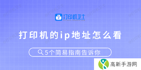 打印机的ip地址怎么看 5个简易指南告诉你 打印机的ip地址怎么看 5个简易指南告诉你