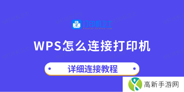 wps怎么连接打印机 详细连接教程 wps怎么连接打印机 详细连接教程