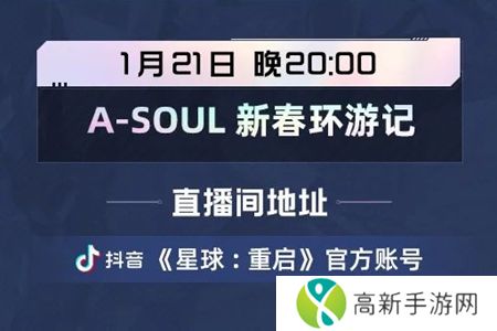 星球重启ASOUL新春环游记何时直播 新春环游记直播开启时间