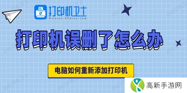 打印机误删了怎么办 电脑如何重新添加打印机 打印机误删了怎么办 电脑如何重新添加打印机