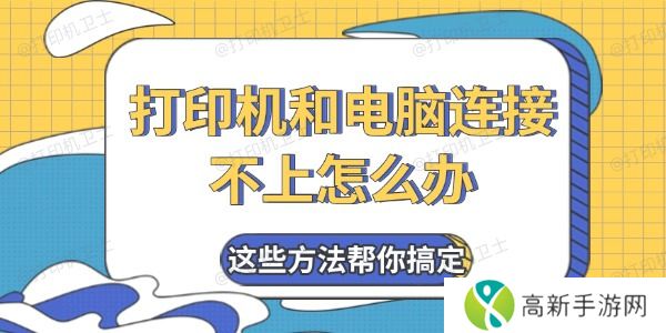 打印机和电脑连接不上怎么办 打印机和电脑连接不上怎么办