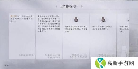 燕云十六声辟邪钱袋任务怎么玩 辟邪钱袋任务如何过[多图]图片5
