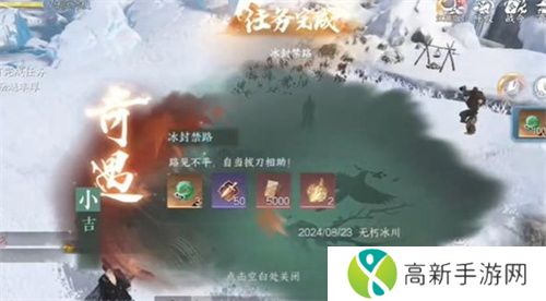 逆水寒手游冰封禁路奇遇如何达成 冰封禁路奇遇任务怎么做[多图]图片3