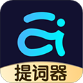 爱提词免费版