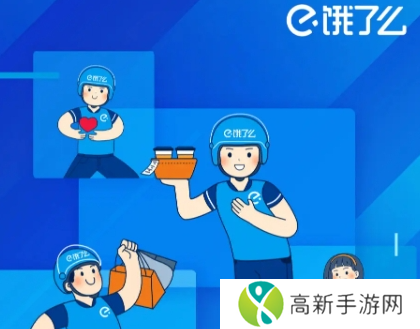 饿了么超时怎么赔付 饿了么超时赔付标准