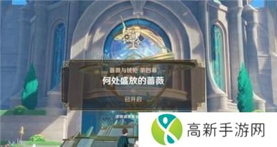 原神何处盛放的蔷薇任务怎么做 何处盛放的蔷薇任务完成方法分享