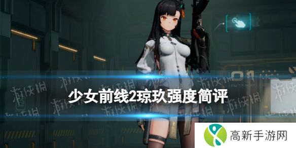 少女前线2追放琼玖最强配队攻略 琼玖强度简评