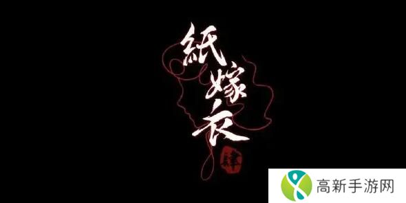 纸嫁衣4攻略全文图解大全 纸嫁衣4红丝缠攻略完整版