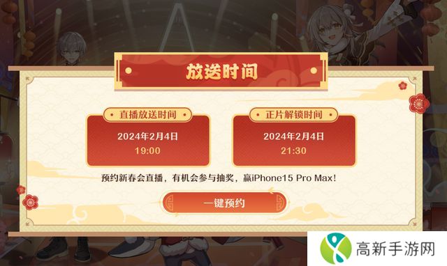 崩坏星穹铁道2024新春会具体开始时间 崩坏星穹铁道2024新春会在哪看